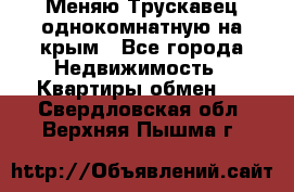 Меняю Трускавец однокомнатную на крым - Все города Недвижимость » Квартиры обмен   . Свердловская обл.,Верхняя Пышма г.